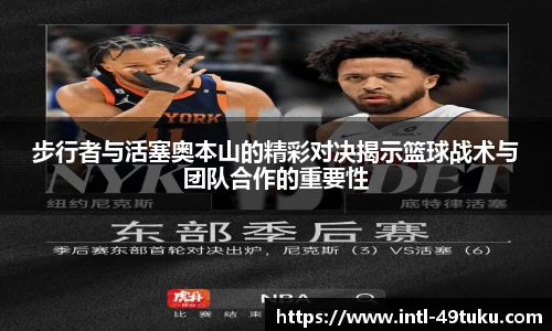 步行者与活塞奥本山的精彩对决揭示篮球战术与团队合作的重要性