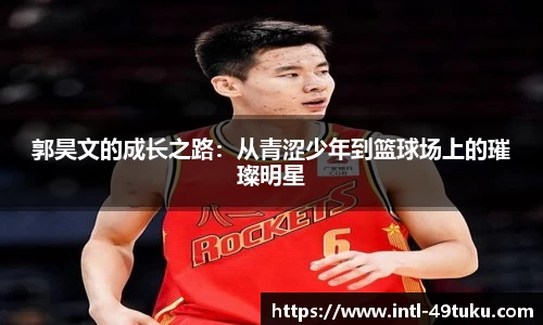郭昊文的成长之路：从青涩少年到篮球场上的璀璨明星
