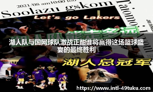 湖人队与国网球队激战正酣谁将赢得这场篮球盛宴的最终胜利