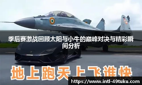 季后赛激战回顾太阳与小牛的巅峰对决与精彩瞬间分析