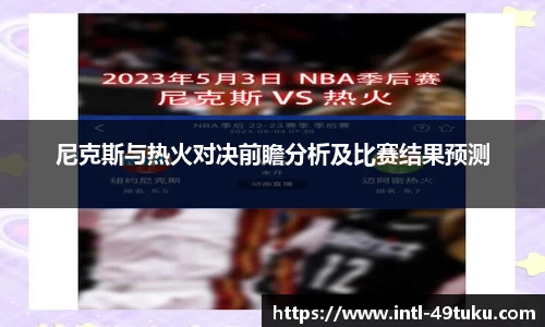 尼克斯与热火对决前瞻分析及比赛结果预测