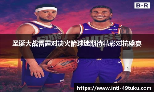 圣诞大战雷霆对决火箭球迷期待精彩对抗盛宴