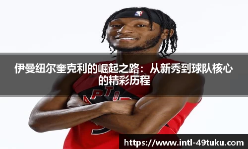 伊曼纽尔奎克利的崛起之路：从新秀到球队核心的精彩历程