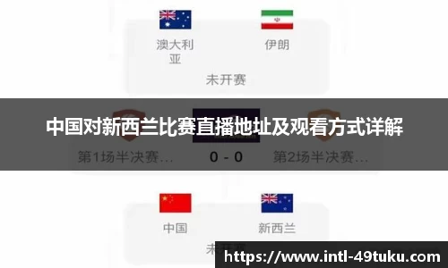 中国对新西兰比赛直播地址及观看方式详解