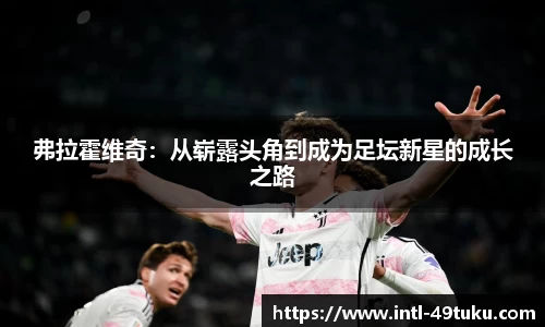 弗拉霍维奇：从崭露头角到成为足坛新星的成长之路