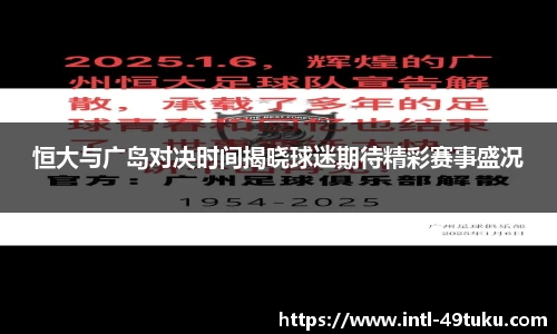 恒大与广岛对决时间揭晓球迷期待精彩赛事盛况