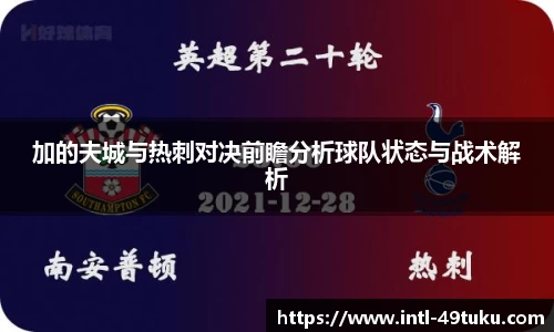 加的夫城与热刺对决前瞻分析球队状态与战术解析
