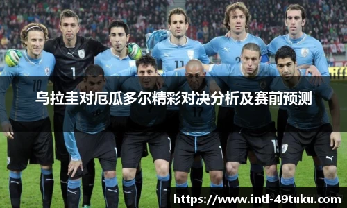 乌拉圭对厄瓜多尔精彩对决分析及赛前预测