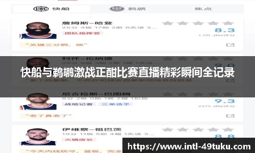 快船与鹈鹕激战正酣比赛直播精彩瞬间全记录
