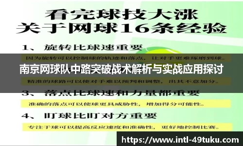南京网球队中路突破战术解析与实战应用探讨