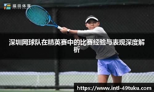 深圳网球队在精英赛中的比赛经验与表现深度解析