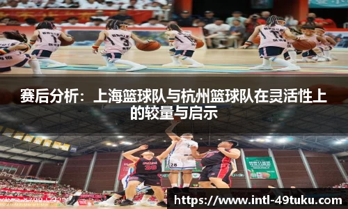 赛后分析：上海篮球队与杭州篮球队在灵活性上的较量与启示