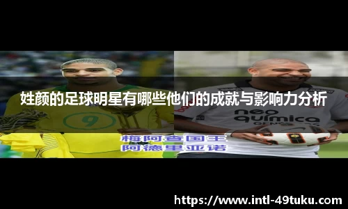 姓颜的足球明星有哪些他们的成就与影响力分析
