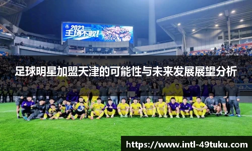 足球明星加盟天津的可能性与未来发展展望分析