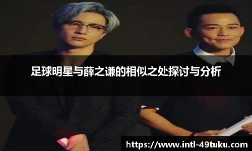 足球明星与薛之谦的相似之处探讨与分析