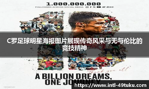C罗足球明星海报图片展现传奇风采与无与伦比的竞技精神