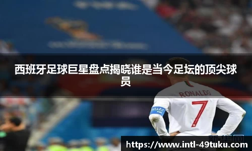 西班牙足球巨星盘点揭晓谁是当今足坛的顶尖球员