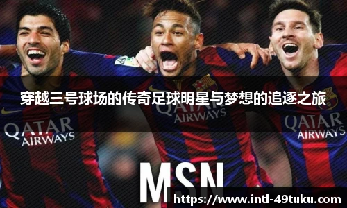 穿越三号球场的传奇足球明星与梦想的追逐之旅