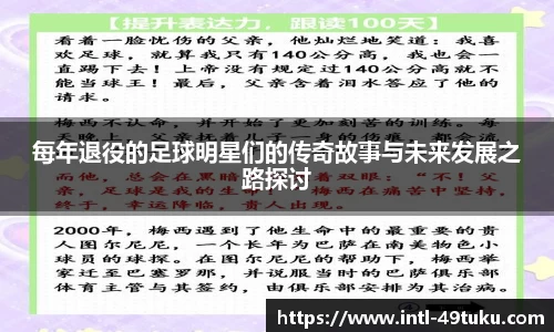 每年退役的足球明星们的传奇故事与未来发展之路探讨