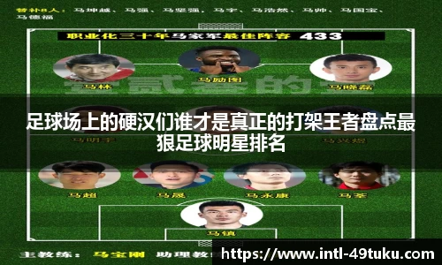 足球场上的硬汉们谁才是真正的打架王者盘点最狠足球明星排名