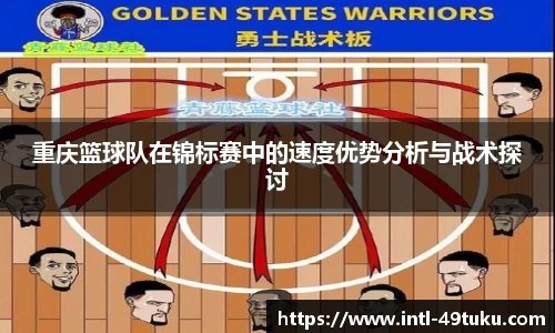 重庆篮球队在锦标赛中的速度优势分析与战术探讨