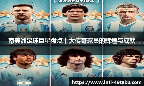 南美洲足球巨星盘点十大传奇球员的辉煌与成就