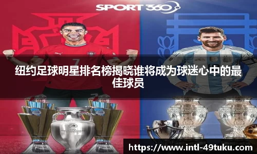 纽约足球明星排名榜揭晓谁将成为球迷心中的最佳球员