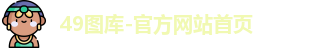 49图库-官方网站首页